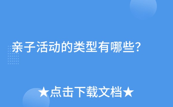 亲子活动的类型有哪些？