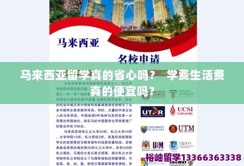 马来西亚留学真的省心吗？ 学费生活费真的便宜吗？ 第1张