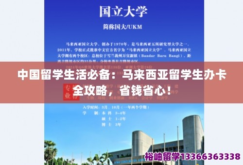 中国留学生活必备：马来西亚留学生办卡全攻略，省钱省心！ 第1张