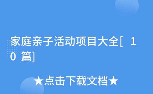 家庭亲子活动项目大全[10篇]