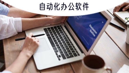 自动化办公软件