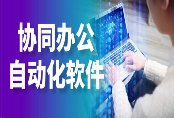 协同办公自动化软件前十名排行榜 协同办公自动化软件有哪些