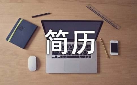 自动化专业简历（精选19篇）