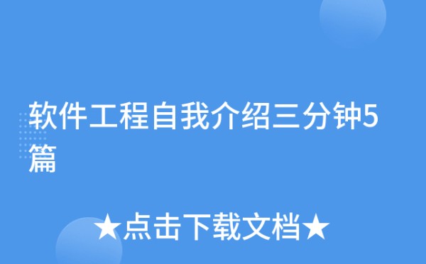 软件工程自我介绍三分钟5篇