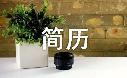 自动化专业简历（精选16篇）
