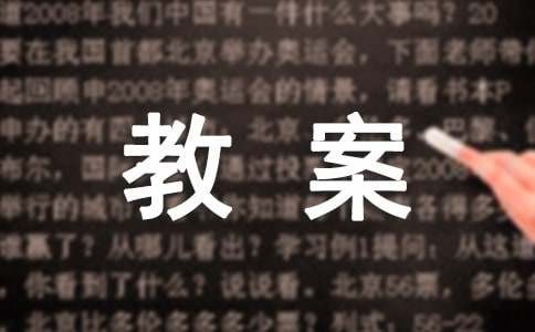 小学综合实践活动教案（通用21篇）