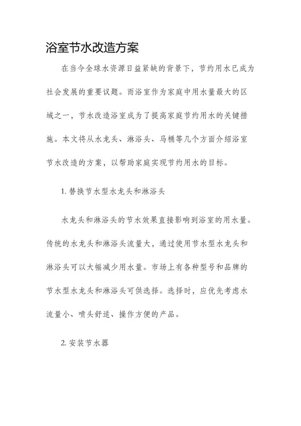 浴室节水改造方案_第1页
