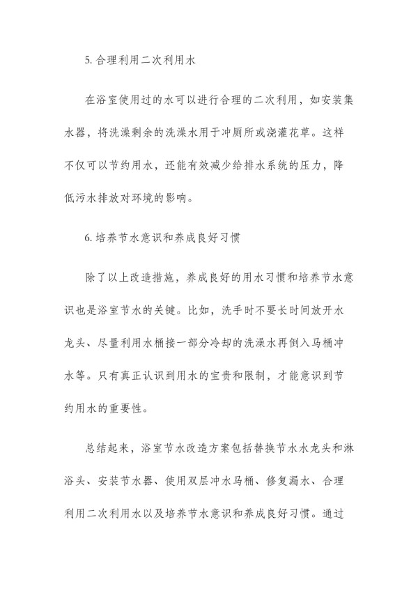 浴室节水改造方案_第3页