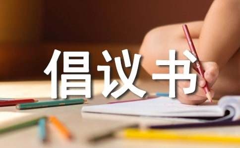小学亲子共读倡议书（精选12篇）