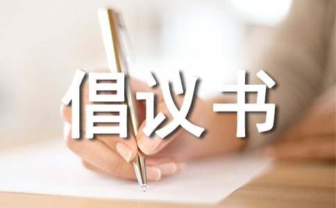 亲子活动倡议书(通用15篇)