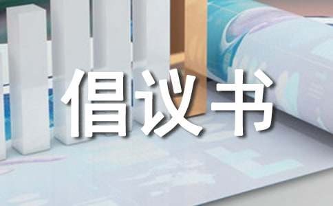 亲子活动倡议书（精选18篇）