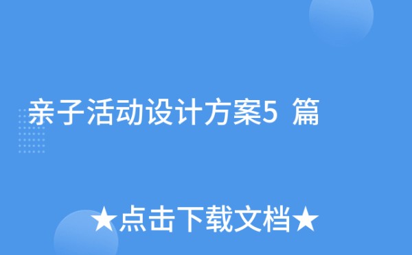 亲子活动设计方案5篇