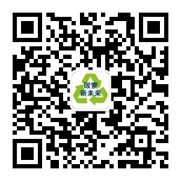 碳索新未来