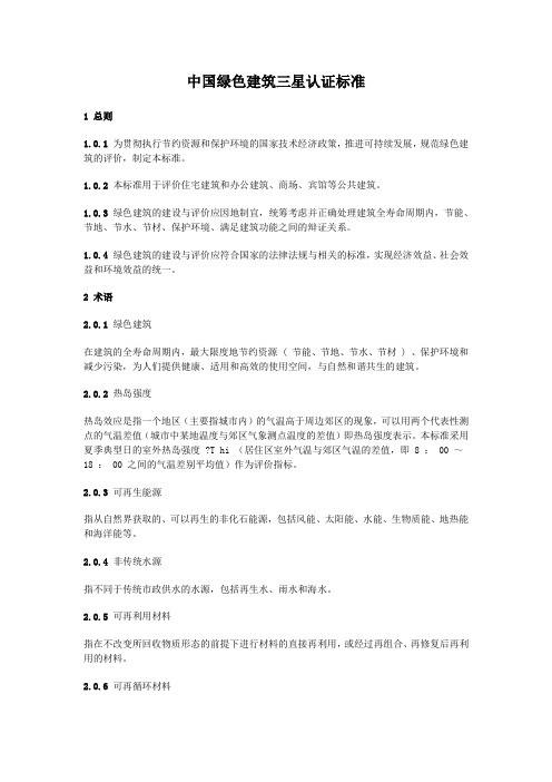 我国绿色建筑三星认证标准