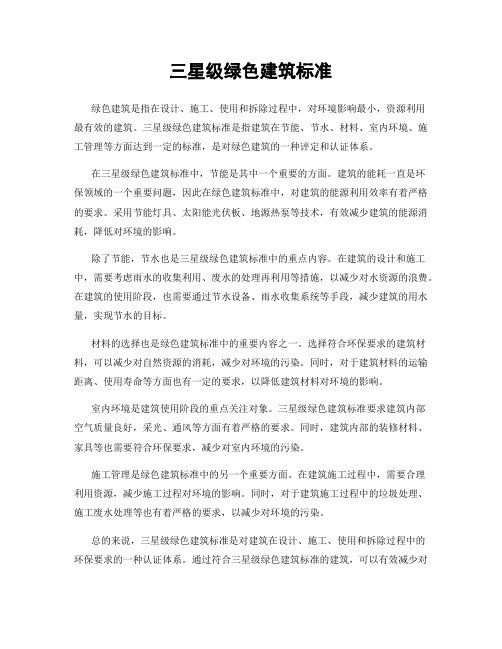 三星级绿色建筑标准