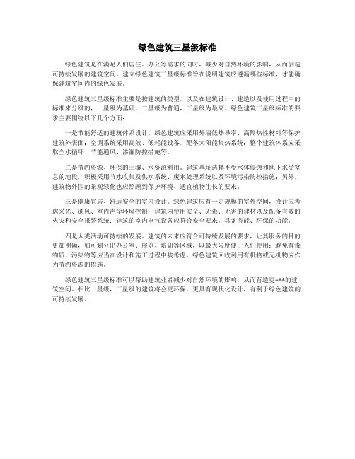 绿色建筑三星级标准