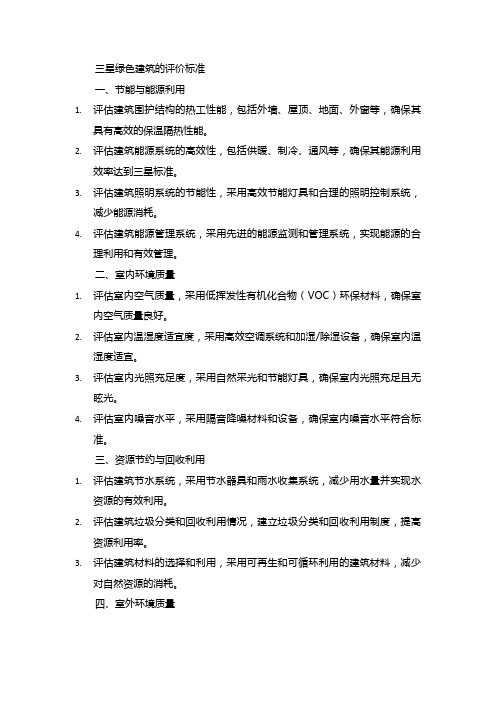三星绿色建筑的评价标准