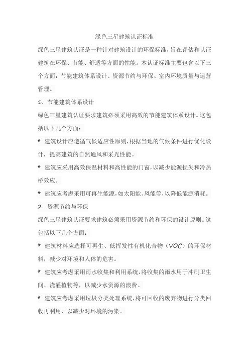 绿色三星建筑认证标准