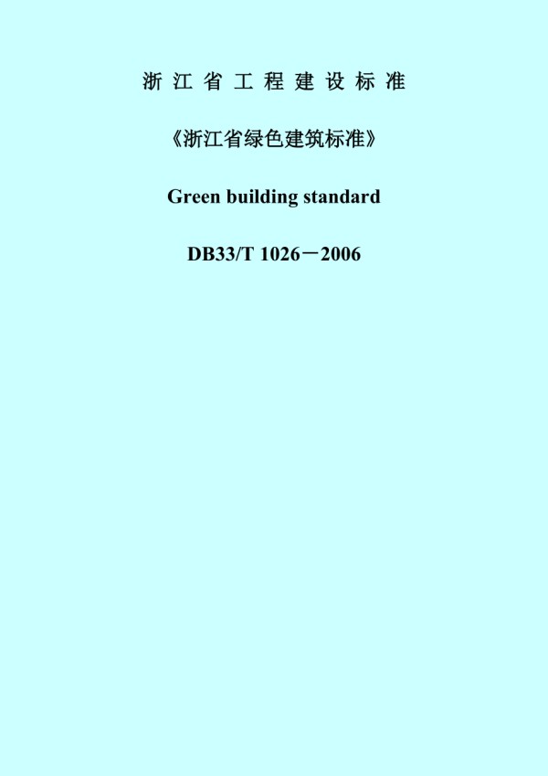 浙江省绿色建筑标准.doc_第1页