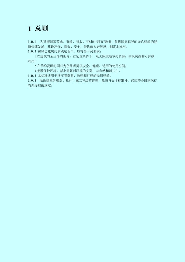 浙江省绿色建筑标准.doc_第2页