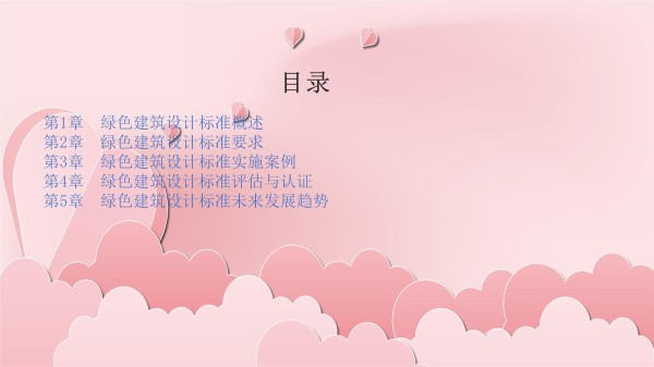 绿色建筑设计标准_第2页