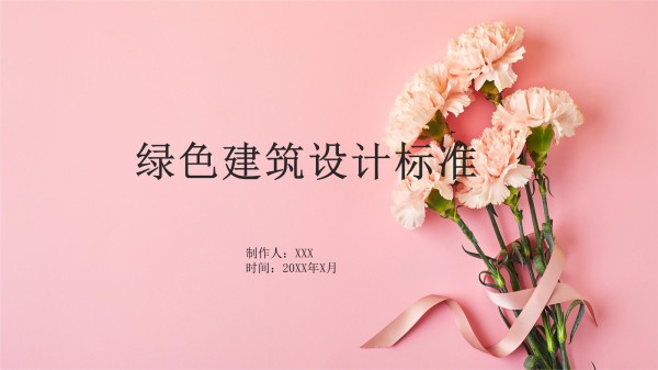绿色建筑设计标准_第1页
