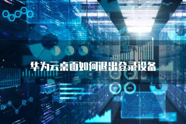 华为云桌面如何退出登录设备