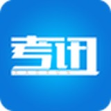 考讯