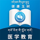 玉树医教（医学教育）
