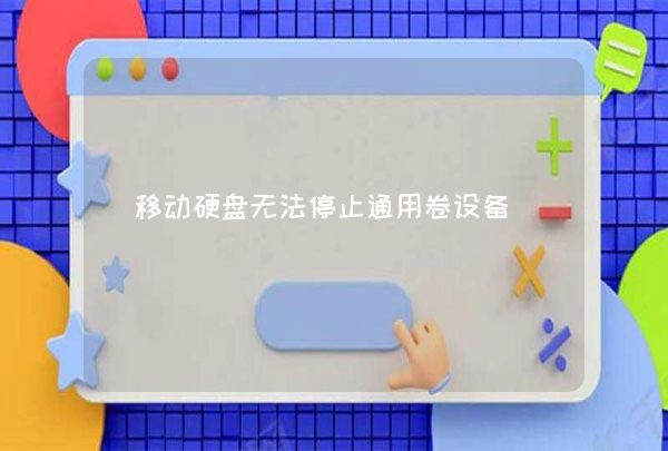 移动硬盘无法停止通用卷设备,第1张