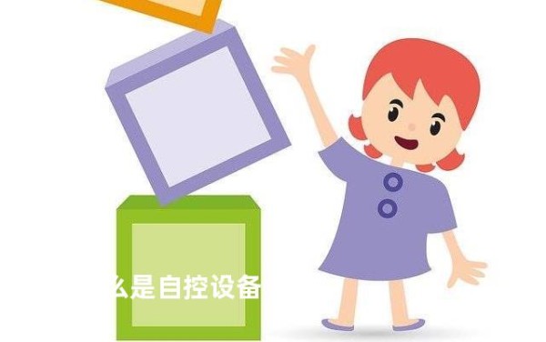 什么是自控设备