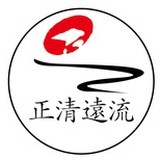 正清•远流
