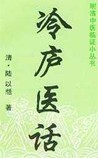 《冷庐医话》