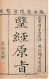 《医经原旨》