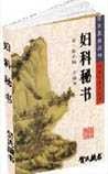 《妇科秘书》