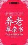 《养老奉亲书》