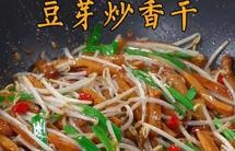 豆芽炒香干