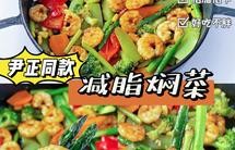 尹正同款焖菜❗️低脂低卡零失败好吃到爆