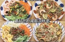 ㊙️低脂低热量❗️巨好吃四款减脂凉拌面‼️