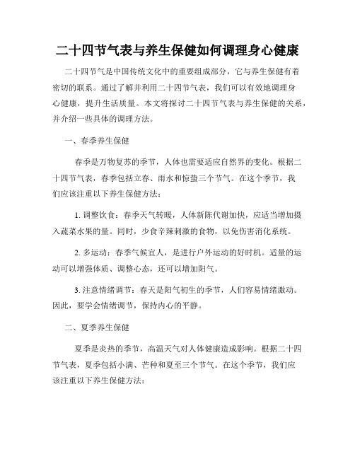 二十四节气表与养生保健如何调理身心健康