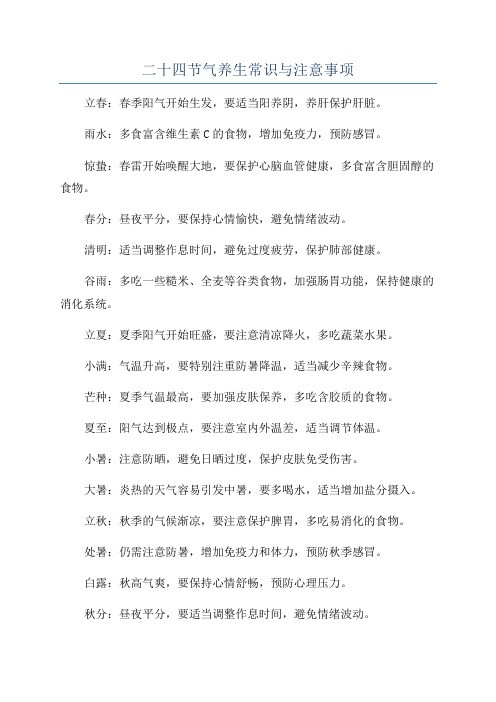 二十四节气养生常识与注意事项