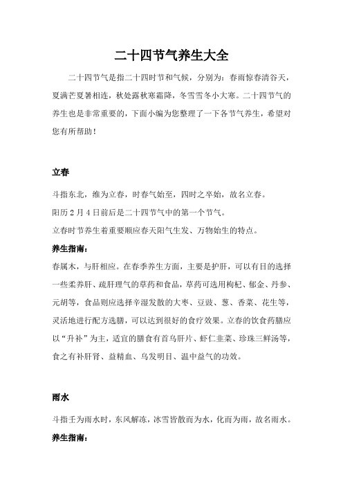 养生攻略二十四节气养生大全