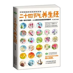 二十四节气养生经