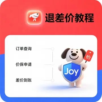 京东价格保护怎么申请？手把手教你退差价