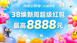 2025淘宝38焕新周红包攻略：天天领8888元