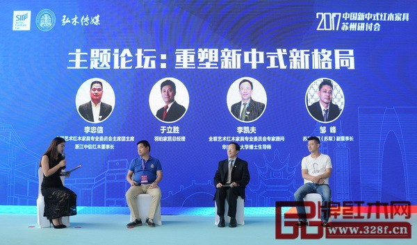 6月16日，2017中国新中式红木家具苏州研讨会在江苏苏州国际博览中心圆满召开。华南农业大学博士生导师李凯夫（上图右二）、中信红木董事长李忠信（上图左二）、苏梨家具副董事长邹峰（上图右一）、江苏羽珀家居总经理于立胜（下图右一）以“重塑新中式新格局”主题进行探讨