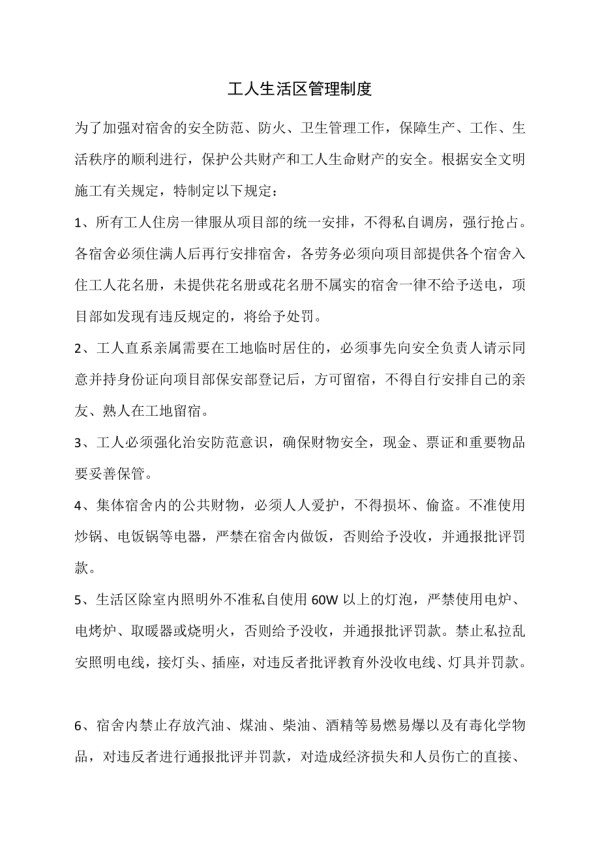 工人生活区管理制度.docx_第1页