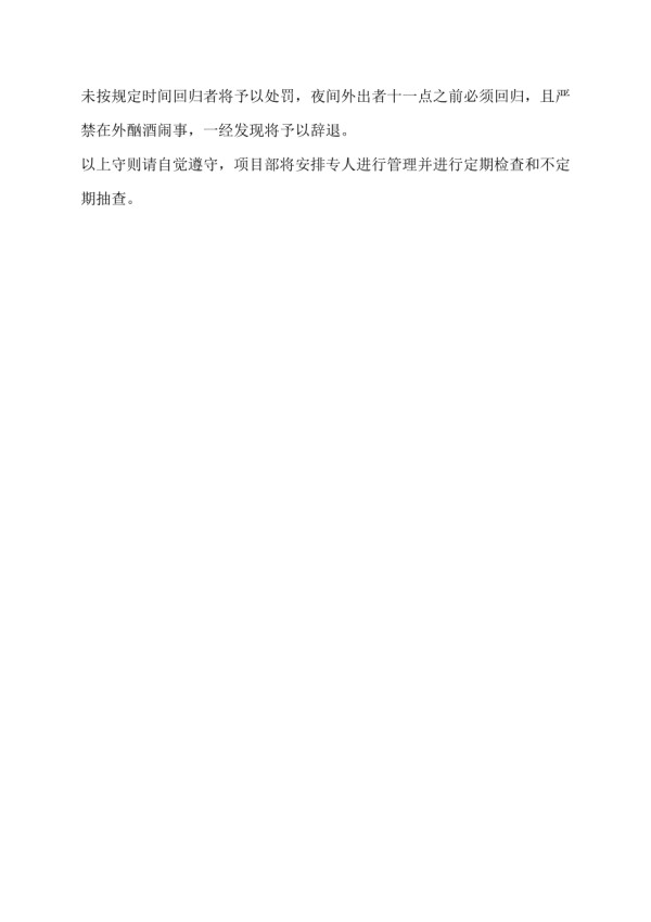 工人生活区管理制度.docx_第3页