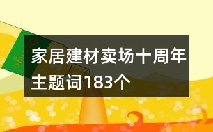 家居建材卖场十周年主题词183个