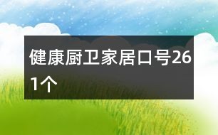 健康厨卫家居口号261个